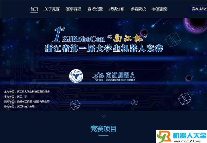 浙江省大学生机器人竞赛