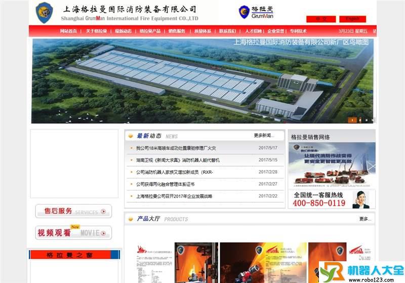 消防机器人,上海格拉曼国际消防装备有限公司