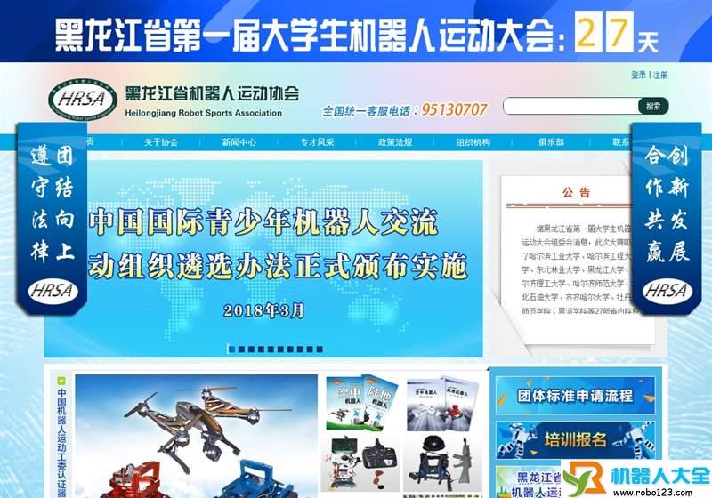 黑龙江机器人协会,黑龙江省机器人运动协会