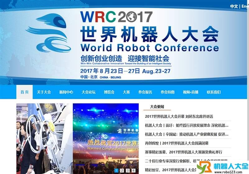 世界机器人大会,中国科学与技术协会