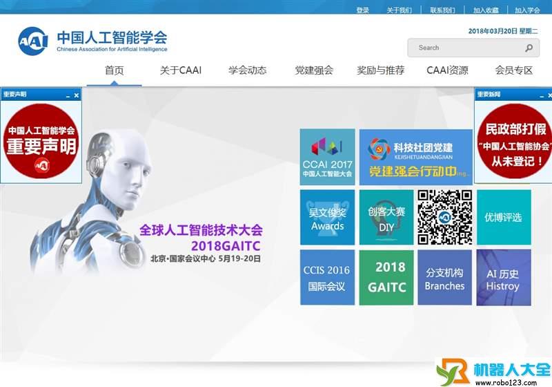 中国人工智能学会,中国人工智能学会