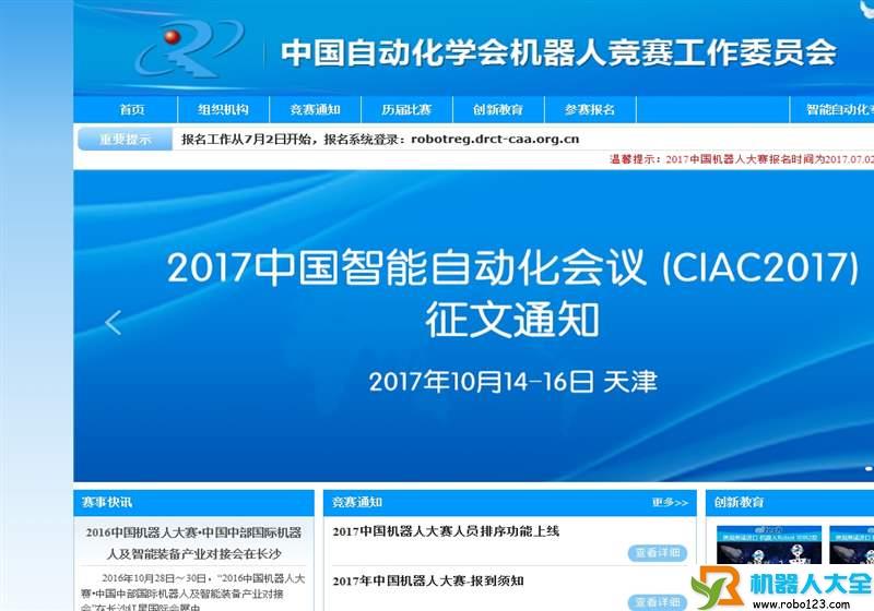 中国自动化学会竞赛,中国自动化学会机器人竞赛工作委员会