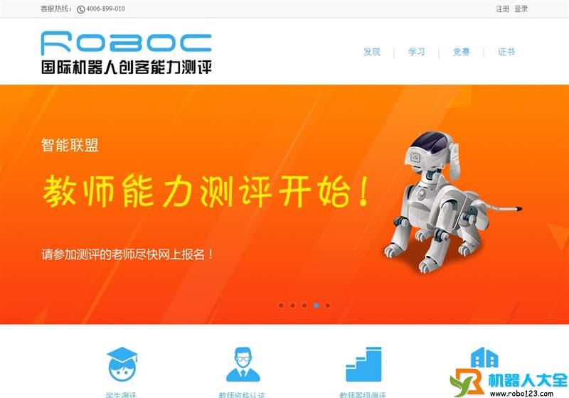 国际机器人创客等级测评,北京智能联盟科技有限公司