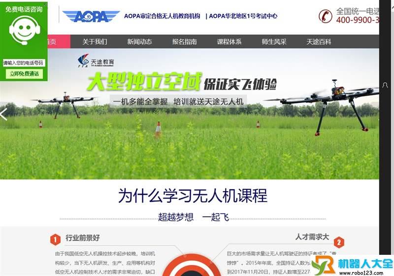 无人机培训考证,北方天途航空技术发展（北京）有限公司