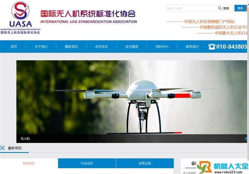 无人机标准化协会,中国航空综合技术研究所