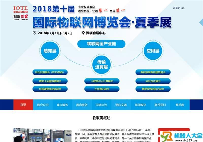 中国物联网博览会,深圳市物联传媒有限公司