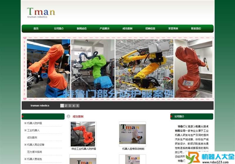 特鲁门机器人,特鲁门（北京）机器人技术有限公司