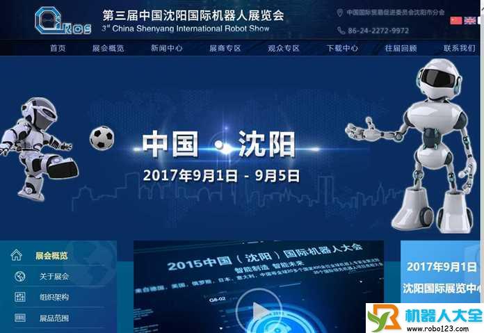 中国沈阳国际机器人展览会