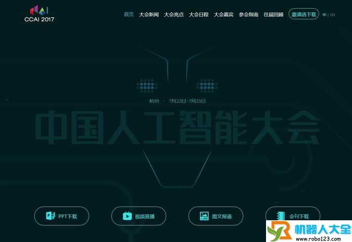 CCAI 2017 中国人工智能大会