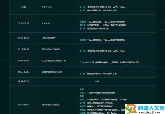 CCAI 2017 中国人工智能大会