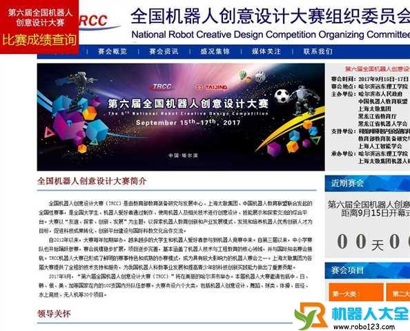 TRCC全国机器人创意设计大赛