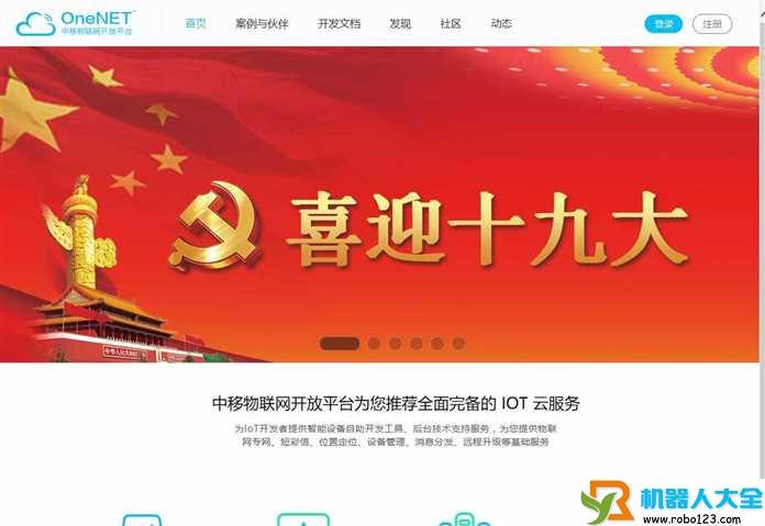 中国移动OneNET