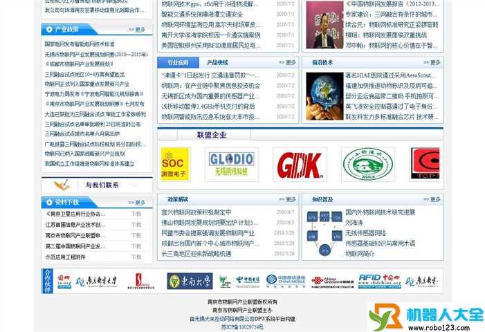 南京市物联网产业联盟