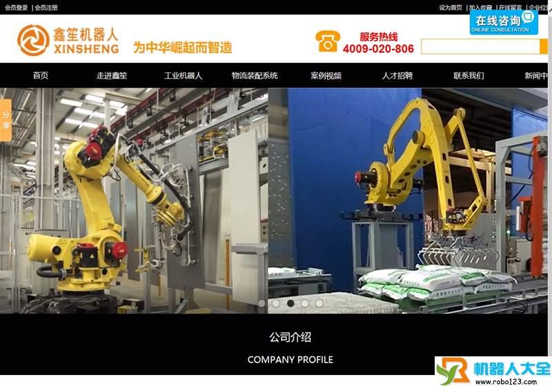 鑫笙机器人,广州市鑫笙机器人设备有限公司