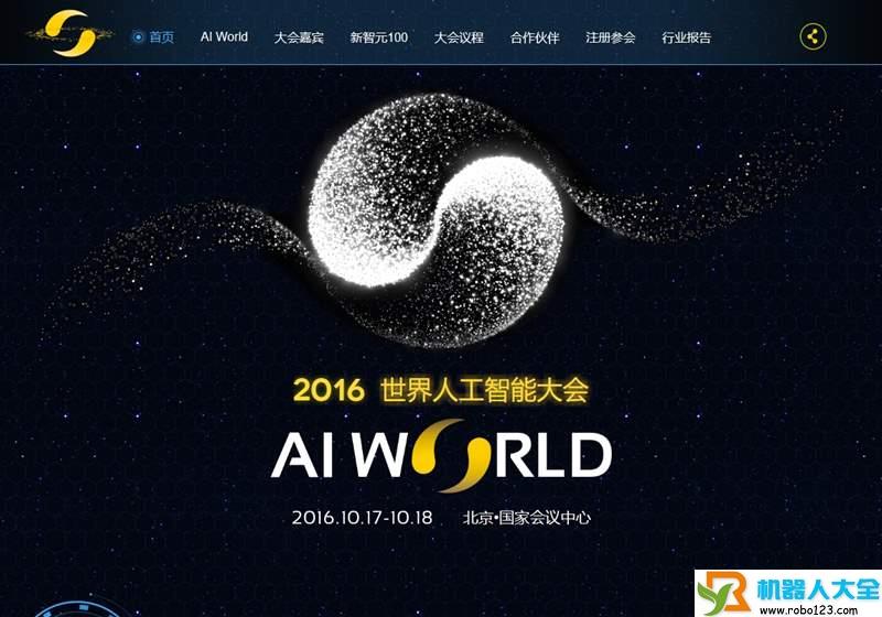 世界人工智能大会,AI World