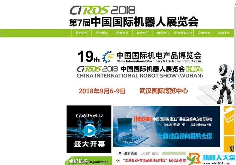 中国国际机器人展览会,CIROS机器人组委会
