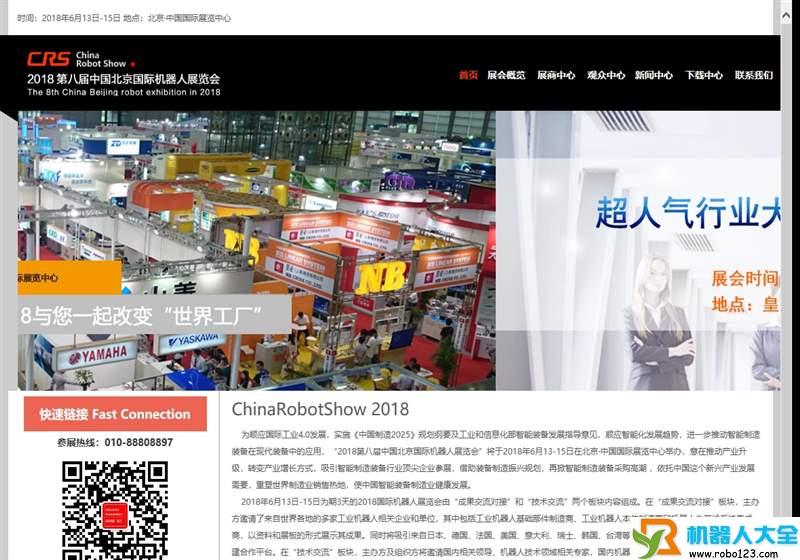 中国北京国际机器人展览会,北京华贸联展览有限责任公司