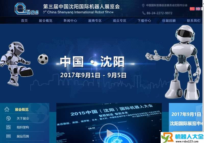 中国沈阳国际机器人展览会,中国国际贸易促进委员会