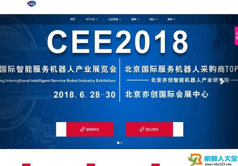 中国北京智能服务机器人博览会,中国消费电子协会