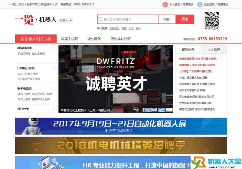 机器人招聘,深圳市一览网络股份有限公司