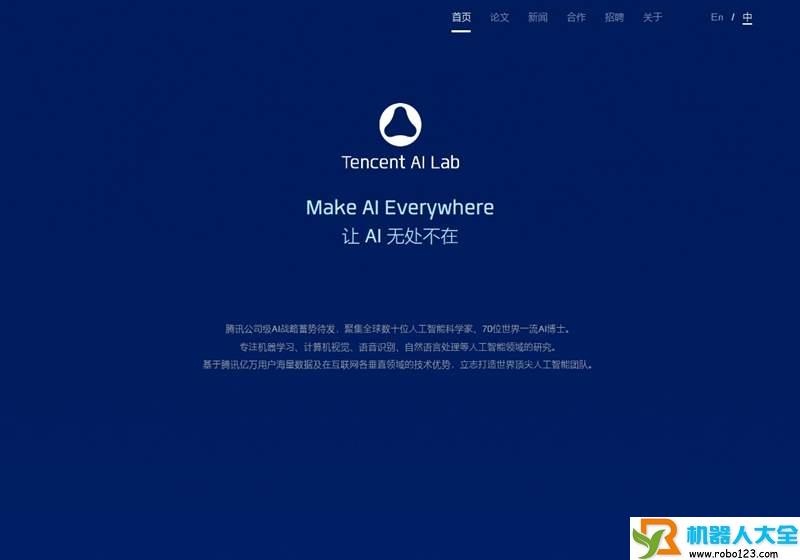 腾讯AI,腾讯人工智能实验室