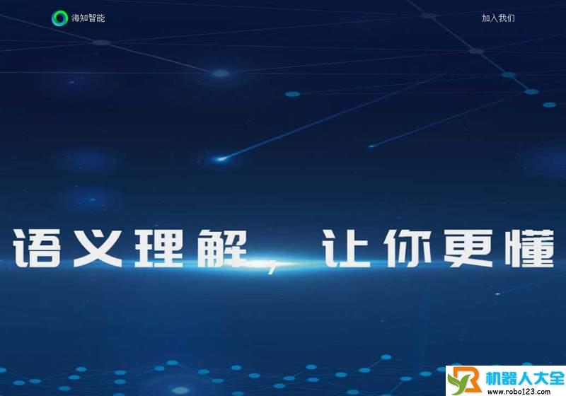 海知智能,上海海知智能科技有限公司