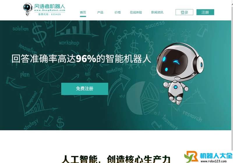 风语者机器人,北京中通网络通信股份有限公司