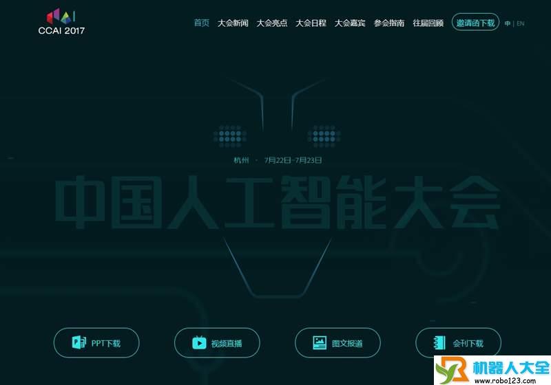 CCAI 2017 中国人工智能大会,中国人工智能大会