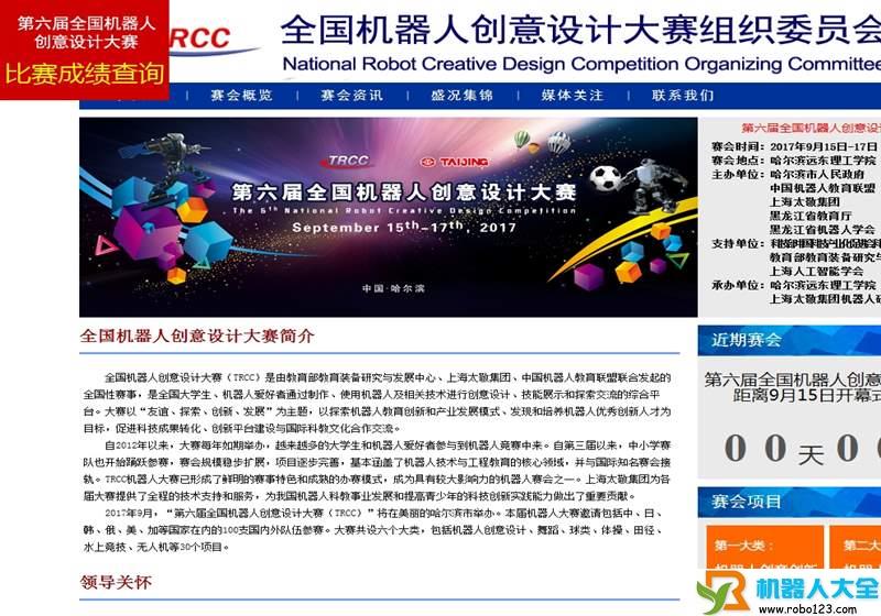 TRCC全国机器人创意设计大赛,全国机器人创意设计大赛