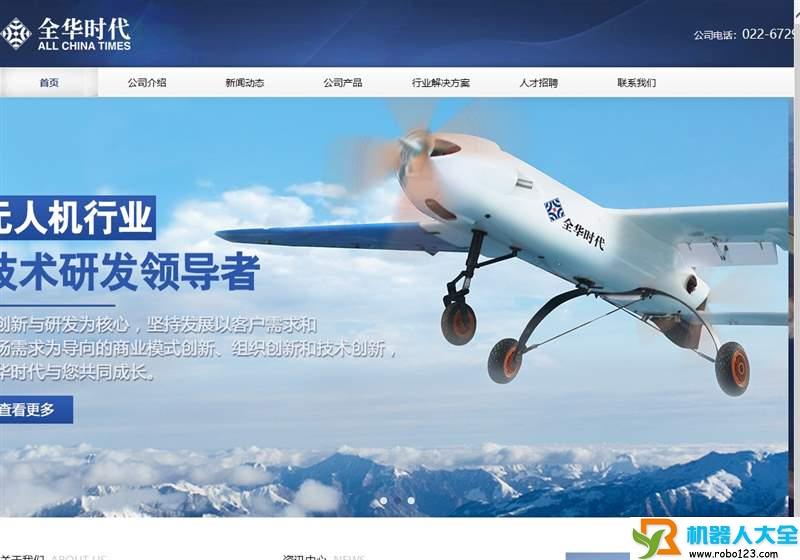 小型无人机,天津全华时代航天科技发展有限公司
