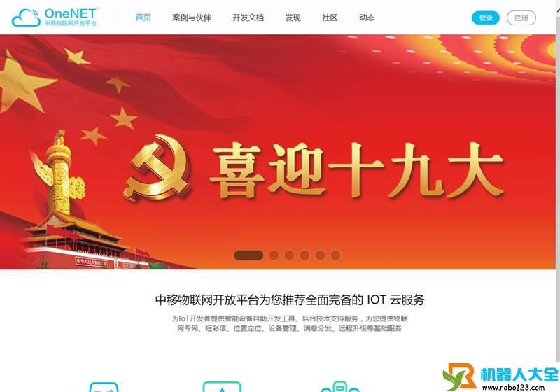 中国移动OneNET,中移物联网有限公司