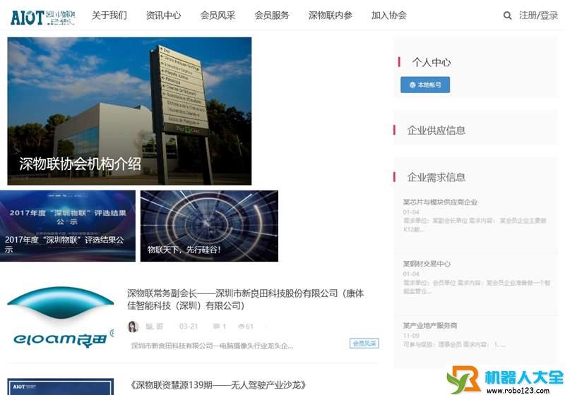 深圳物联网协会,深圳市物联网智能技术应用协会