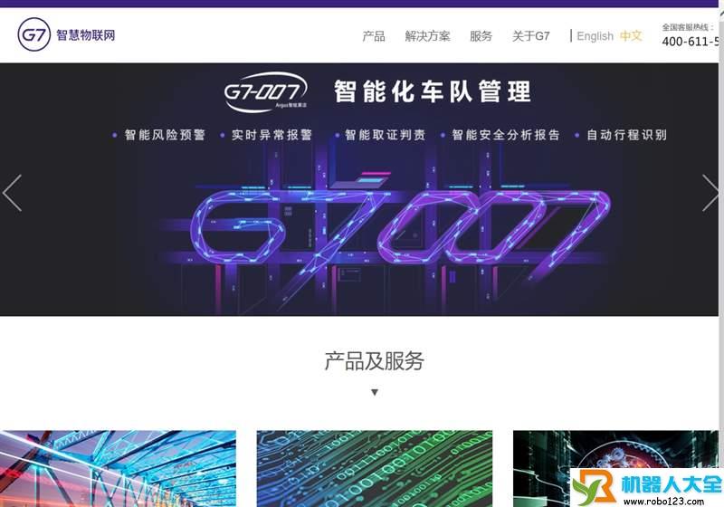 G7智慧物联网公司,北京汇通天下物联科技有限公司