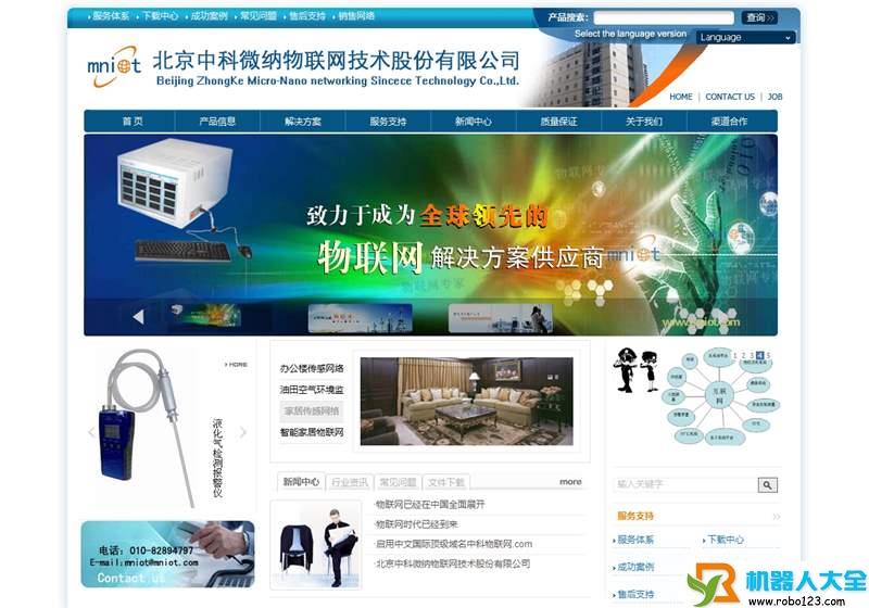 中科微纳物联网,北京中科微纳物联网技术股份有限公司