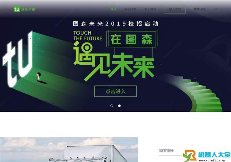 图森未来,北京图森未来科技有限公司