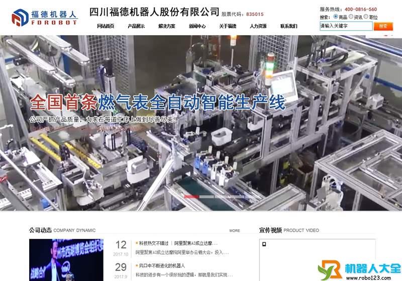 福德机器人,四川福德机器人股份有限公司